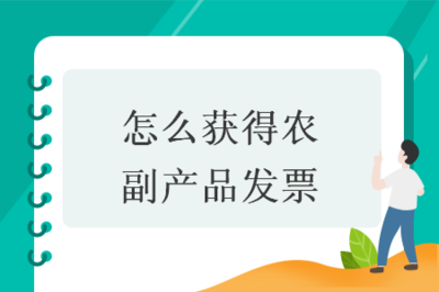 怎么獲得農(nóng)副產(chǎn)品發(fā)票